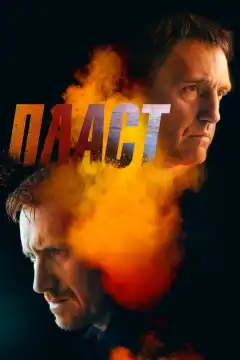 Пласт (2022) - Постер 1