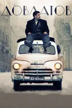 Довлатов  (2018) - Постер 1