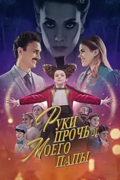 Руки прочь от моего папы! (2021) - Постер 1