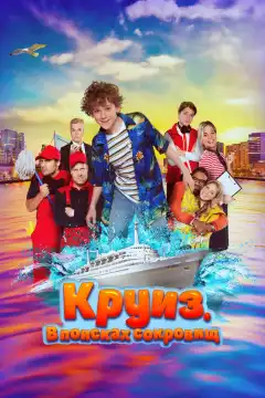 Круиз. В поисках сокровищ (2022) - Постер 1