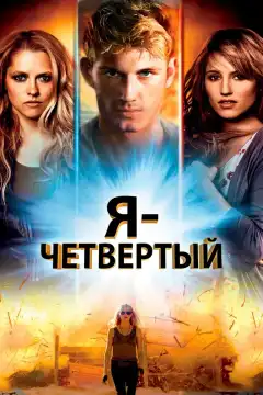Я – Четвертый (2011) - Постер 1