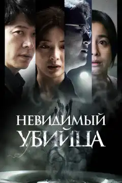 Невидимый убийца (2022) - Постер 1