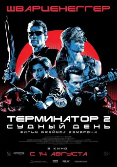 Терминатор 2: Судный день (1991) - Постер 1