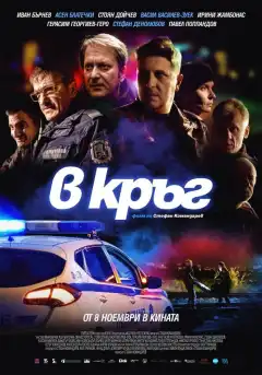 Патруль (2019) - Постер 1