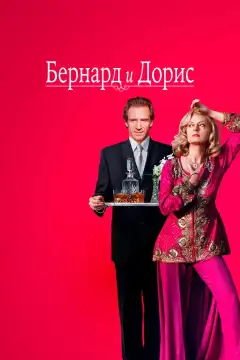 Бернард и Дорис (2006) - Постер 1