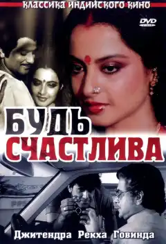 Будь счастлива (1986) - Постер 1