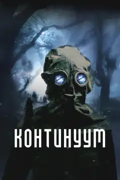 Континуум (2025) - Постер 1