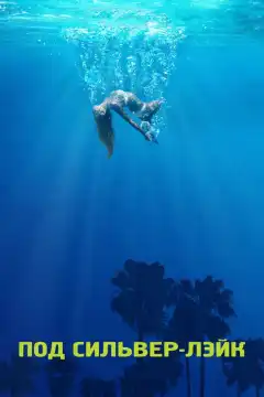 Под Сильвер-Лэйк (2018) - Постер 1