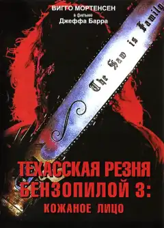 Техасская резня бензопилой 3: Кожаное лицо (1990) - Постер 1
