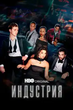 Индустрия (2020) - Постер 1
