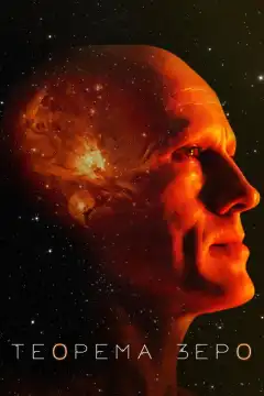 Теорема Зеро (2013) - Постер 1