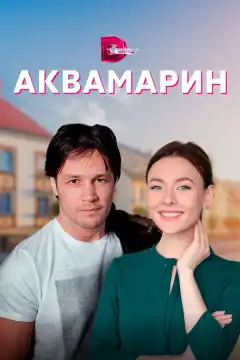 Аквамарин (2021) - Постер 1