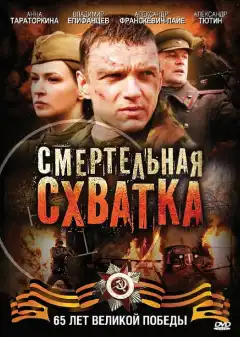 Смертельная схватка (2010) - Постер 1
