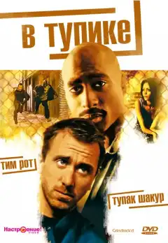 В тупике (1997) - Постер 1