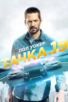 Тачка №19 (2013) - Постер 1