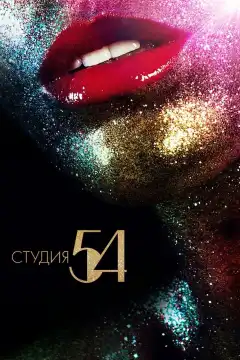 Студия 54 (2018) - Постер 1