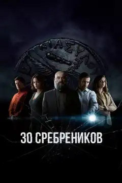 30 сребреников (2020) - Постер 1