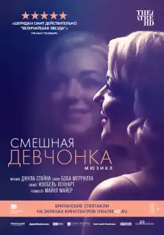 Смешная девчонка (2018) - Постер 1