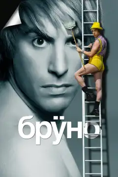 Бруно (2009) - Постер 1