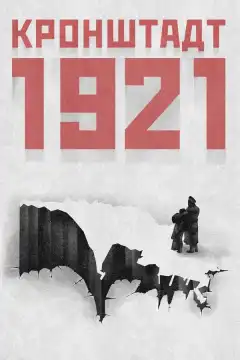 Кронштадт 1921 (2016) - Постер 1