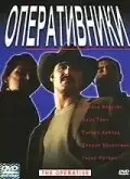 Оперативники (2000) - Постер 1
