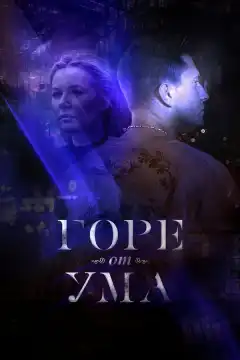 Горе от ума (2019) - Постер 1