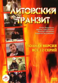 Литовский транзит (2003) - Постер 1