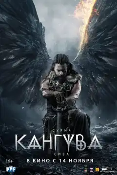 Кангува (2024) - Постер 1