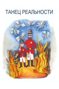 Танец реальности (2013) - Постер 1