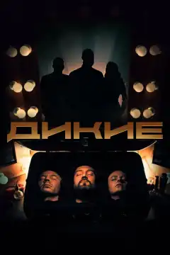 Дикие (2020) - Постер 1