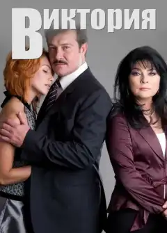 Виктория (2007) - Постер 1