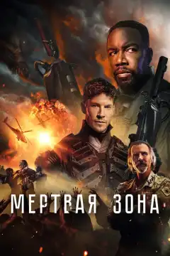 Мёртвая зона (2022) - Постер 1