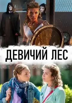 Девичий лес (2019) - Постер 1