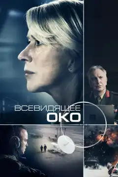 Всевидящее око (2015) - Постер 1