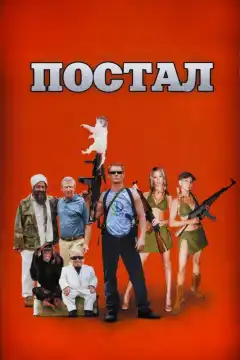 Постал (2007) - Постер 1