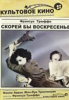 Скорей бы воскресенье (1983) - Постер 1