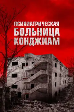 Психиатрическая больница Конджиам (2018) - Постер 1