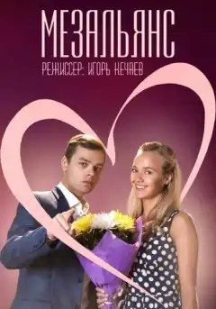 Мезальянс (2013) - Постер 1