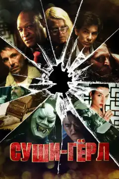 Суши гёл (2012) - Постер 1