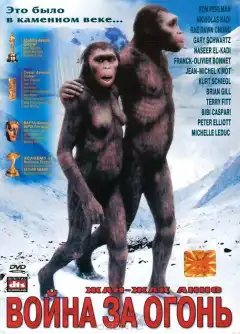 Битва за огонь (1981) - Постер 1