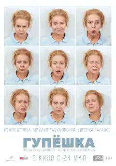 Гупёшка (2018) - Постер 1