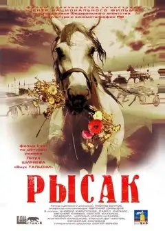 Рысак (2005) - Постер 1