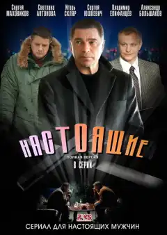 Настоящие (2011) - Постер 1