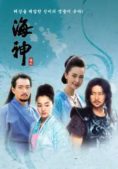 Владыка морей (2004) - Постер 1