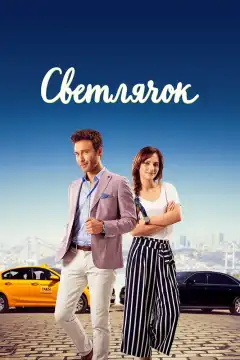 Светлячок (2017) - Постер 1