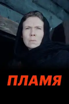 Пламя (1974) - Постер 1