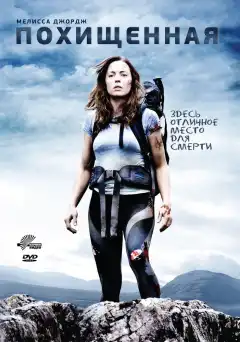 Похищенная (2011) - Постер 1