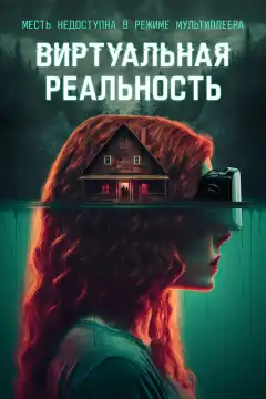 Виртуальная реальность (2024) - Постер 1