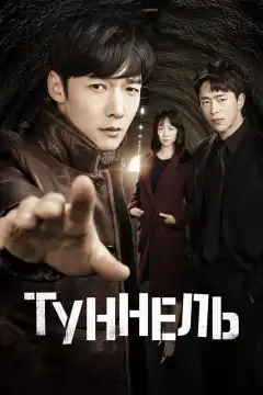 Туннель (2017) - Постер 1