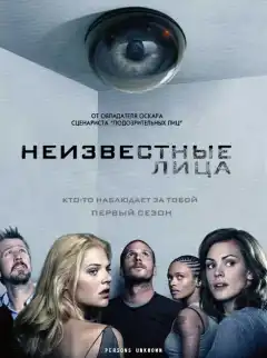 Неизвестные (2010) - Постер 1